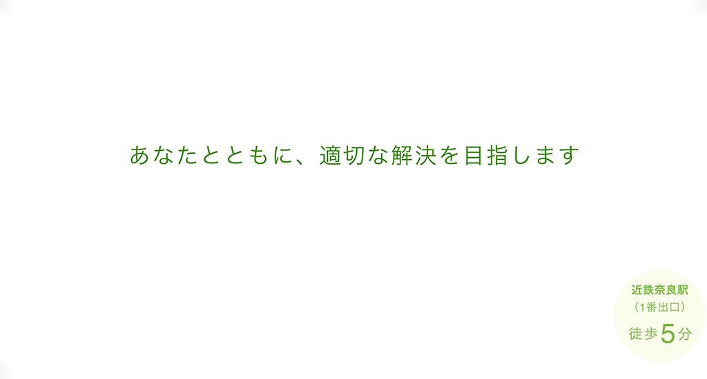 あなたとともに、適切な解決を目指します（近鉄奈良駅1番出口徒歩5分）