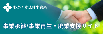 わかくさ法律事務所　事業承継／事業再生・廃業支援サイト