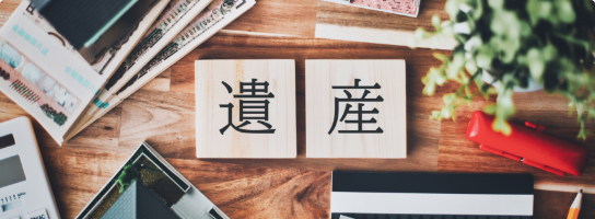 遺産分割