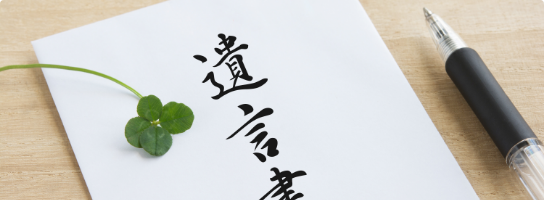 遺言書作成