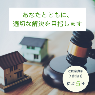 あなたとともに、適切な解決を目指します（近鉄奈良駅1番出口徒歩5分）