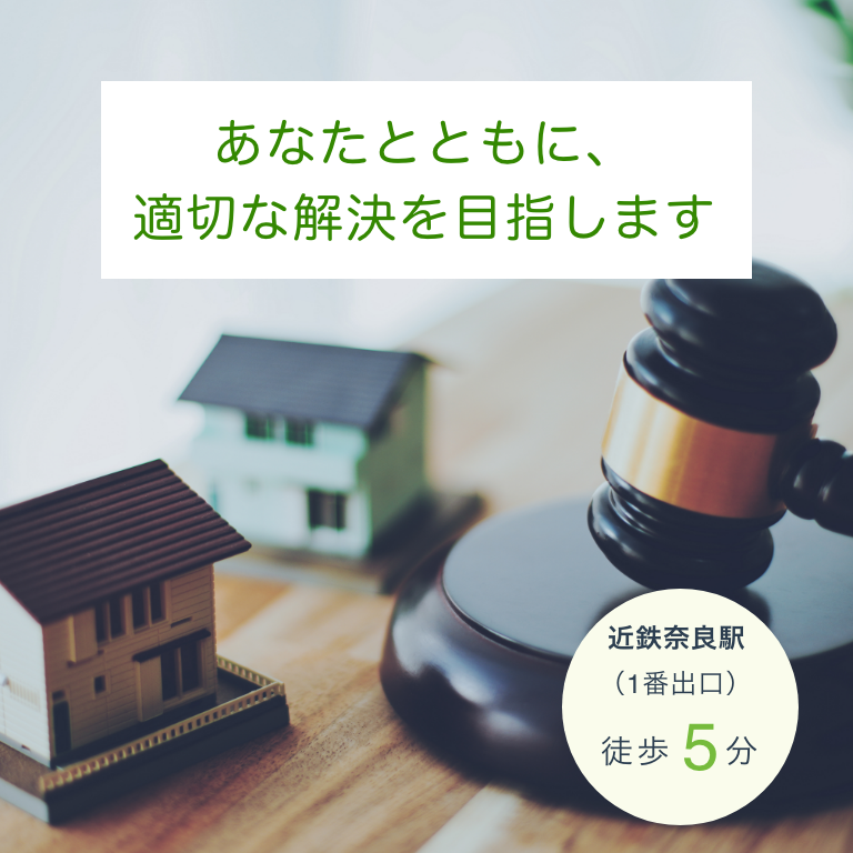 あなたとともに、適切な解決を目指します（近鉄奈良駅1番出口徒歩5分）
